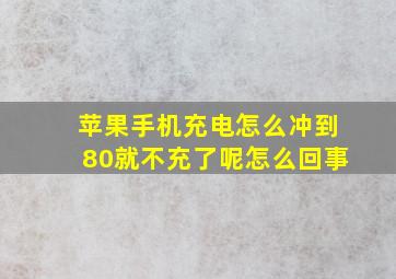 苹果手机充电怎么冲到80就不充了呢怎么回事