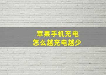 苹果手机充电怎么越充电越少