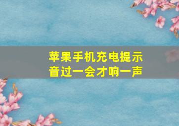 苹果手机充电提示音过一会才响一声