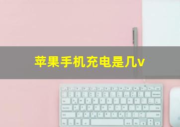 苹果手机充电是几v