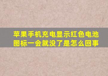 苹果手机充电显示红色电池图标一会就没了是怎么回事