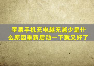 苹果手机充电越充越少是什么原因重新启动一下就又好了