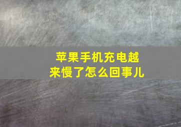 苹果手机充电越来慢了怎么回事儿