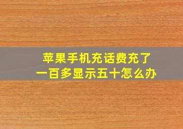 苹果手机充话费充了一百多显示五十怎么办