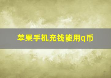 苹果手机充钱能用q币