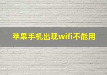 苹果手机出现wifi不能用