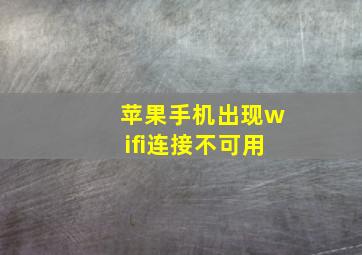 苹果手机出现wifi连接不可用