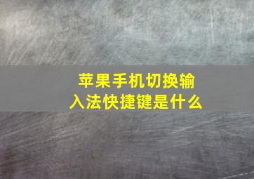 苹果手机切换输入法快捷键是什么