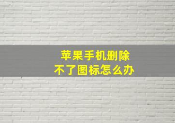 苹果手机删除不了图标怎么办