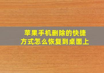 苹果手机删除的快捷方式怎么恢复到桌面上