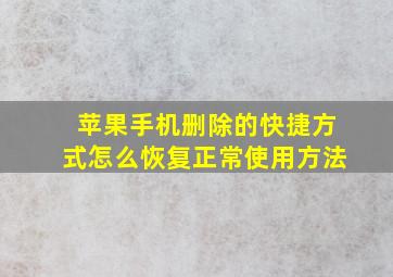 苹果手机删除的快捷方式怎么恢复正常使用方法