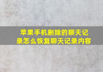 苹果手机删除的聊天记录怎么恢复聊天记录内容