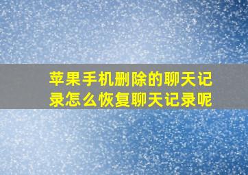 苹果手机删除的聊天记录怎么恢复聊天记录呢