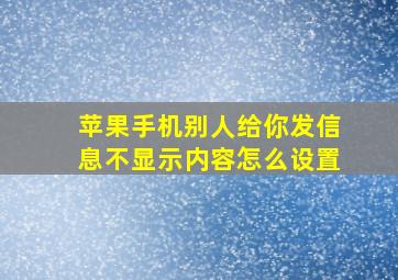 苹果手机别人给你发信息不显示内容怎么设置