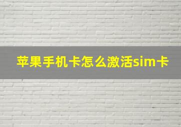 苹果手机卡怎么激活sim卡