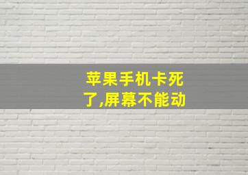 苹果手机卡死了,屏幕不能动