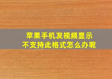 苹果手机发视频显示不支持此格式怎么办呢