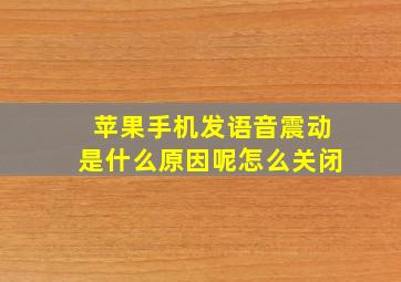 苹果手机发语音震动是什么原因呢怎么关闭