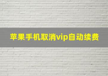 苹果手机取消vip自动续费