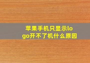 苹果手机只显示logo开不了机什么原因