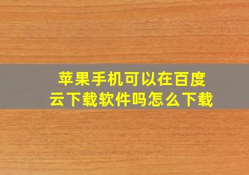 苹果手机可以在百度云下载软件吗怎么下载