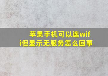 苹果手机可以连wifi但显示无服务怎么回事