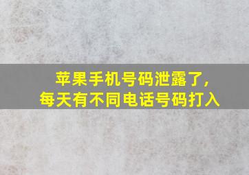 苹果手机号码泄露了,每天有不同电话号码打入