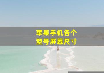 苹果手机各个型号屏幕尺寸