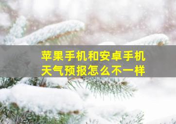 苹果手机和安卓手机天气预报怎么不一样