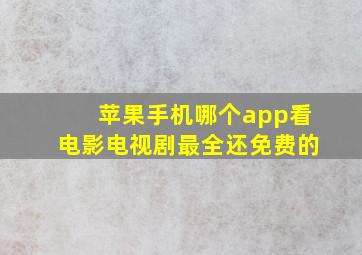 苹果手机哪个app看电影电视剧最全还免费的