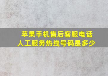 苹果手机售后客服电话人工服务热线号码是多少