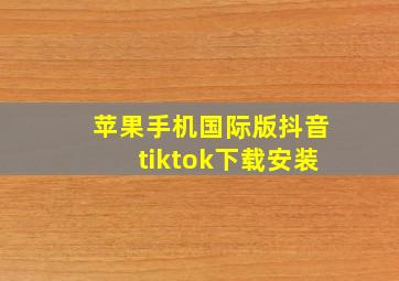 苹果手机国际版抖音tiktok下载安装