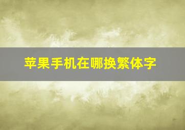 苹果手机在哪换繁体字