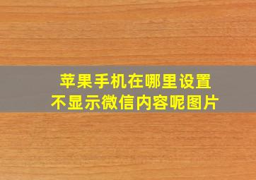 苹果手机在哪里设置不显示微信内容呢图片