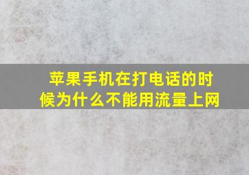 苹果手机在打电话的时候为什么不能用流量上网