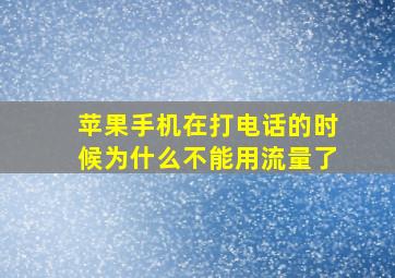 苹果手机在打电话的时候为什么不能用流量了