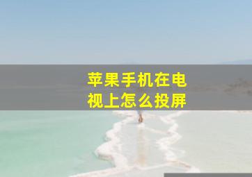 苹果手机在电视上怎么投屏