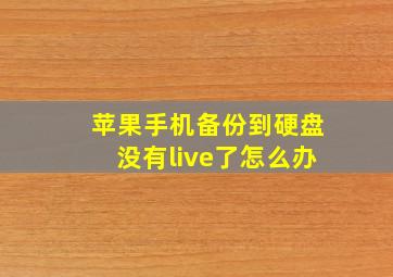 苹果手机备份到硬盘没有live了怎么办