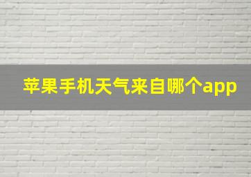 苹果手机天气来自哪个app