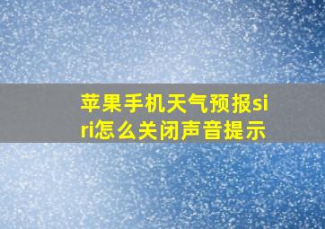 苹果手机天气预报siri怎么关闭声音提示