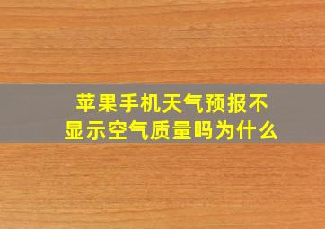 苹果手机天气预报不显示空气质量吗为什么