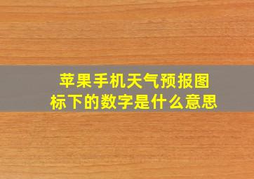 苹果手机天气预报图标下的数字是什么意思