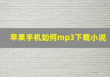 苹果手机如何mp3下载小说