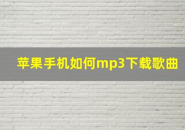 苹果手机如何mp3下载歌曲