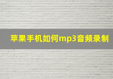 苹果手机如何mp3音频录制