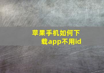 苹果手机如何下载app不用id