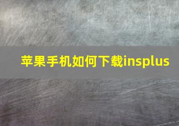 苹果手机如何下载insplus