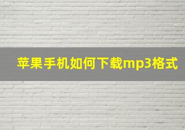 苹果手机如何下载mp3格式