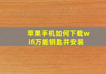 苹果手机如何下载wifi万能钥匙并安装