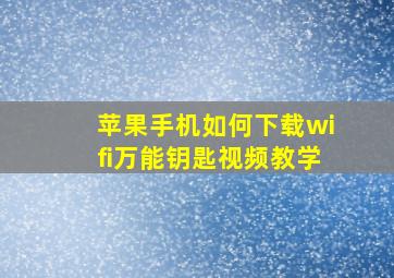 苹果手机如何下载wifi万能钥匙视频教学